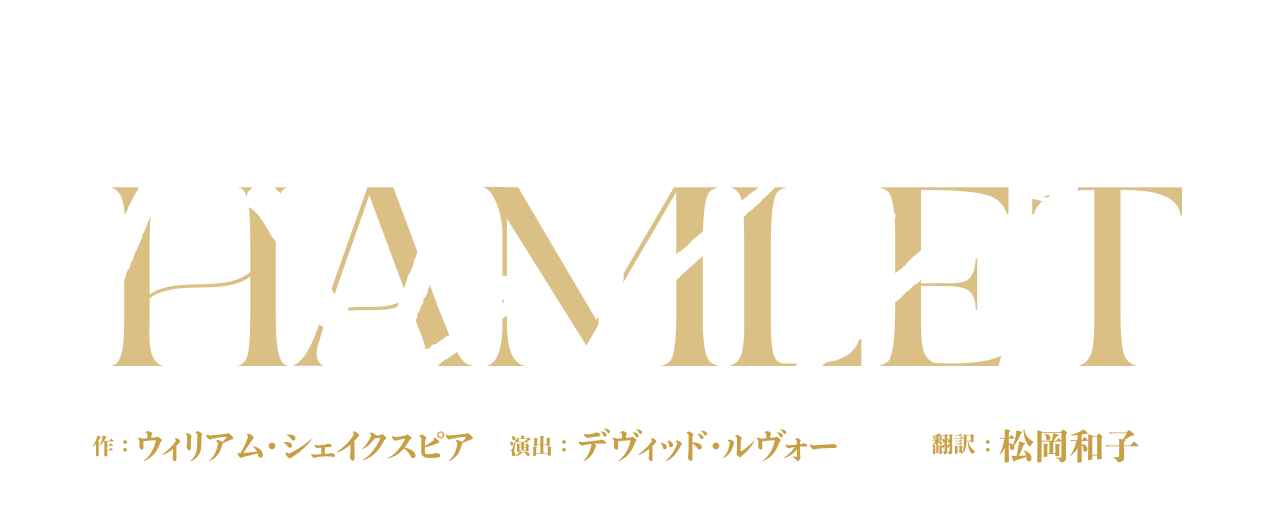 舞台『ハムレット』